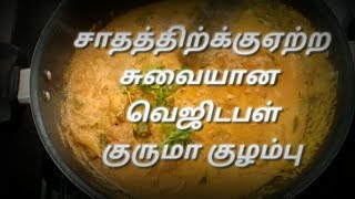 300K views How to prepare vegetable kuruma kuzhambu in tamil kuruma kuzhambu recipe [upl. by Llenol499]