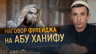 Очередной наговор вахабистов [upl. by Sirronal]