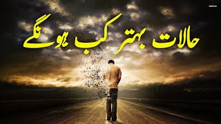 Haalat Behtar Kab Honge  Beautiful Spiritual Quotes  Listen the Islam QK [upl. by Javier996]