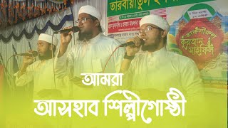 আমরা আসহাব শিল্পীগোষ্ঠী  Amra Ashab Silpigosthi  Asfiya Tune 2025 [upl. by Cocks]