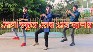 সোনা বন্ধুরে তোর প্রেম জ্বালায়  sona bondhu re tor prem jala  অসময় হাসি  New Dance video 2024 [upl. by Trish]