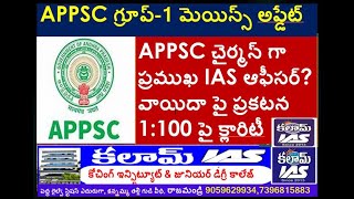 APPSC Group1 Mains Exam Postponed Expected Exam Date 1100 Ratio Clarity New APPSC ChairmanKalamIAS [upl. by Trenna]