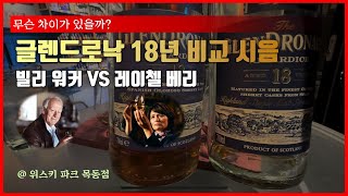 과연 구형이 더 맛있을까 글렌드로낙 18년 비교 시음 [upl. by Daphie]