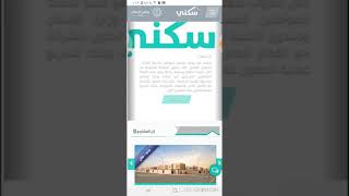 طريقة التسجيل لمنح الأراضي السكنية في برنامج سكني [upl. by Chaker819]