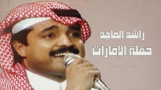 راشد الماجد  حفلة الإمارات [upl. by Risan640]