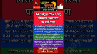 Surya Grahan Kab Lagega 2023  Surya Grahan 14 October 2023 Time  Solar Eclipse  सूर्यग्रहण [upl. by Kate]