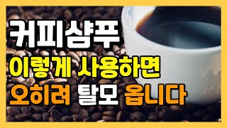 커피샴푸 잘못 쓰면 오히려 탈모가 올 수 있어요 커피샴푸 ㅣ 탈모예방 ㅣ 커피샴푸 만들기 [upl. by Ahsinrat]