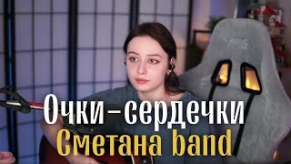 Сметана band  Очкисердечки cover HelgeFirebeard [upl. by Attehcnoc]