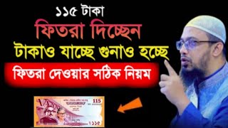 fitra dewar niyom। ফিতরা আদায়ের নিয়ম। ফিতরা ২০২৪ [upl. by Am]