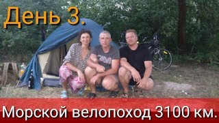 День 3 Морской велопоход 3100 км [upl. by Sanoy]