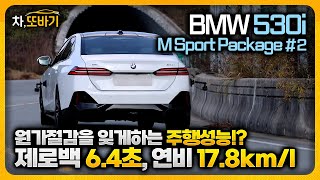 BMW 530i M Sport Package xDrive 솔직담백 시승기 2ㅣ가속력 제동력 핸들링 코너링 승차감 연비까지 어느하나 모자람이 없는 차 [upl. by Nadya344]