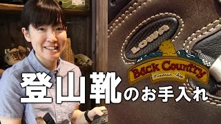 登山靴 お手入れ 講習 Lowa タホー プロ ヌバックレザー ダイジェスト編 [upl. by Atiuqrahc]