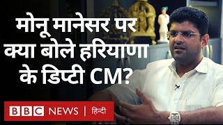 Dushyant Chautala Interview  Nuh की घटना और Haryana Politics पर क्या बोले डिप्टी सीएम BBC Hindi [upl. by Attennod]