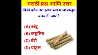 General knowledge in Marathi  Gk Quiz 2024  shorts marathigkk [upl. by Garrett]