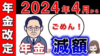 【2024年最新】４月からの年金支給額決定！減額が決定！物価上昇よりも抑制・・年金の改定方法とマクロ経済スライドについて解説（令和6年4月より改定） [upl. by Ardiek572]