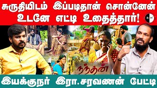 bnwtamil நந்தன் திரைபடத்தை பார்த்து ரஜினி சொன்ன அந்த வார்த்தை  இயக்குநர் இரா சரவணன் பேட்டி [upl. by Riannon863]