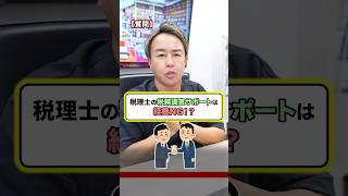 税理士の税務調査サポート代は経費になる？ 税務調査 フリーランス お金 お金の勉強 [upl. by Barboza382]