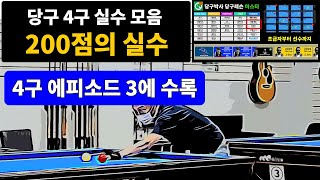 300점 만들기 프로젝트 200점의 실수 해설 당구 4구 [upl. by Narahs956]