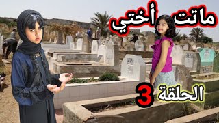 آسيا مشات المقبرة تزور المرحومة أختها زوهيرة الحلقة الثالثة سلسلة ميرا والمشاكل لا تنتهي ‼️ [upl. by Petit]