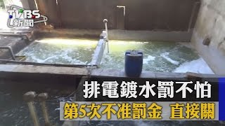 排電鍍水罰不怕 第5次不准罰金 直接關 [upl. by Ocirema519]