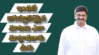 రఘు రామా ఏంటా భాష ఓటమిలో మాట్లాడితే సరిపోద్ది కానీ గెలిచాక బాధ్యతగా ఉండాలి [upl. by Tserrof]