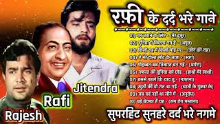 मौहम्मद रफ़ी के सुनहरे दर्द भरे गीत  Sad Songs Of Mohamad Rafi  लता और रफ़ी के गाने किशोर सॉंग्स [upl. by Dicky]