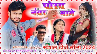 कालू बंदरिया का गाना  Kallu bandodiya2 music सिंगर आदिवासी नए गाने Aadivasigana [upl. by Nosimaj]