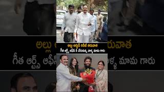 alluarjun Wife Father Visuals At Geetha Arts After Allu Arjun Release shorts ytshorts [upl. by Fritzsche]