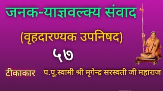 जनक याज्ञावल्क्य संवाद वृहदारण्यक उपनिषद  टीकाकारपपूस्वामी मृगेन्द्र सरस्वतीजीमहाराज भाग५७ [upl. by Edrock]