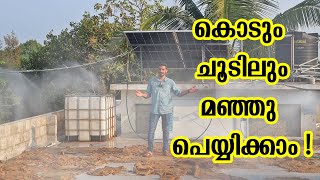 മനസ്സ് കുളിർക്കും മഞ്ഞു മഴ   Mist System  Heat control  Low water usage [upl. by Atsirak]