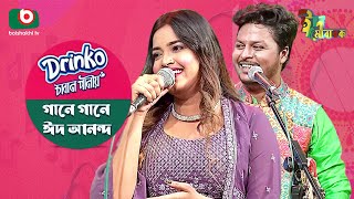 ঈদের বিশেষ আয়োজন গানে গানে ঈদ আনন্দ  Singer Khairul Wasi amp Ankan  Gane Gane Eid Ananda [upl. by Irem]