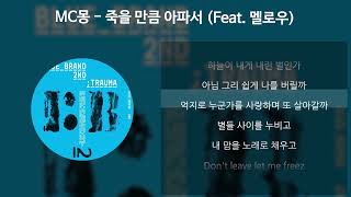 MC몽  죽을 만큼 아파서 Feat 멜로우 가사Lyrics [upl. by Thecla]