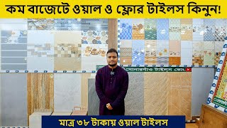 কম দামে ওয়াল ও ফ্লোর টাইলস কিনুন  tiles price in bangladesh 2024  Wall tiles collection [upl. by Scotti414]