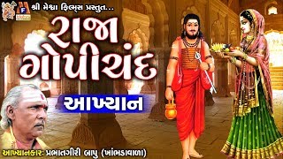 Raja Gopichand  Prabhatgiri Bapu  Khambhadavada  Gujarati Aakhyan  રાજા ગોપીચંદ [upl. by Yerffoj663]