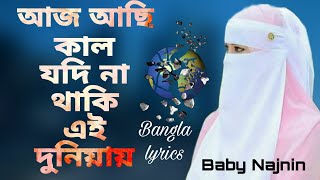 আজ আছি কাল যদি না থাকি এই দুনিয়ায়  সেরা কন্ঠে  Baby Najnin  Bengali lyrics  2022 Gojol [upl. by Kral723]