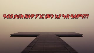 ዓብዩ ታሪክ ዘለዋ ሃገር መን እያ ካብ ዓለምና ደሊና ዩቲብ delina youtube is live [upl. by Morentz]