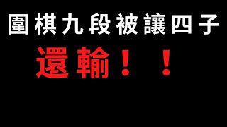 圍棋教學｜野狐九段被讓四子還輸！｜人類輸給AI判斷中腹的觀念｜GoGo先生 [upl. by Royo]