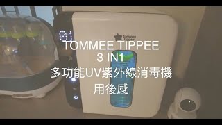 Unboxing Tommee Tippee 3 in1 多功能UV紫外線消毒機 用後感 [upl. by Schuler]