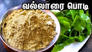 ஞாபக சக்திக்கு மருந்து மாத்திரை இனி வேண்டாம் இந்த பொடியை ஒருமுறை செஞ்சு பாருங்கVALLARAI PODI [upl. by Hairim]