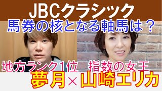 【JBCクラシック2024】馬券の核はあの馬？地方ランク1位「夢月」×指数の女王「山崎エリカ」の注目馬大公開！ [upl. by Neenahs50]