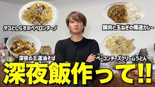 【ゆうま食堂】彼女にフラれて落ち込んでいるゆうまに深夜飯作らせたら覚醒したwwwwww [upl. by Ariaic]