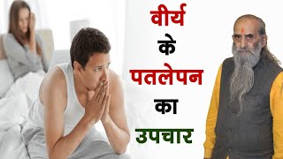 वीर्य पतला होने का कारण  How to increase semen thickness or sperm count  वीर्य को गाढ़ा बनाए [upl. by Vanda350]