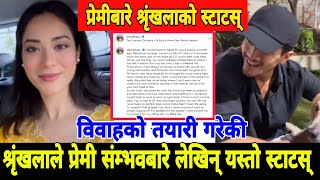 बिहेको तयारी गरेकी श्रृंखलाले प्रेमी संभवबारे लेखे यस्तो स्टाटस shrinkhala khatiwada sambhav [upl. by Davide]