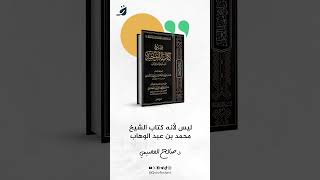 لماذا تكرر شرح كتاب التوحيد ؟الشيخ صالح العصيمي صالحالعصيمي العصيمي [upl. by Rhee282]