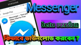 How to download beta version of Facebook messenger in bengali Become a beta tester of messenger [upl. by Trout]