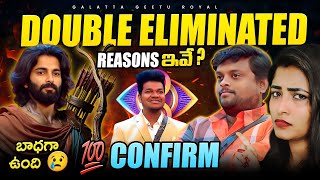 💯 Confirm Double Eliminated  Sad Geetu 😢  Fastest Update by Geetu Royal BIGGBOSS 8 Telugu [upl. by Teresita]