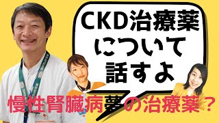 慢性腎臓病CKDの夢の治療薬？として昨年国に承認された治療薬。一体どんな薬なの？にお答えします！ [upl. by Aicekan]