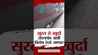 Nandurbar  उन्हाळी सुट्ट्यांमुळे नंदुरबारमध्ये पश्चिम रेल्वेकडून विशेष एक्स्प्रेस सुरू [upl. by Haeli]