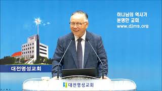 20240915 대전명성교회 이경성목사 사도행전 강해4 오직 성령의 충만을 받으라4 [upl. by Imotih]