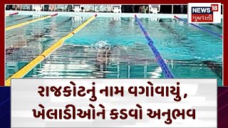 Rajkot News  રાજકોટનું નામ વગોવાયું ખેલાડીઓને કડવો અનુભવ  Swimming Competition  Gujarat N18V [upl. by Lacee213]